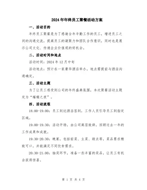 2024年年终员工聚餐活动方案