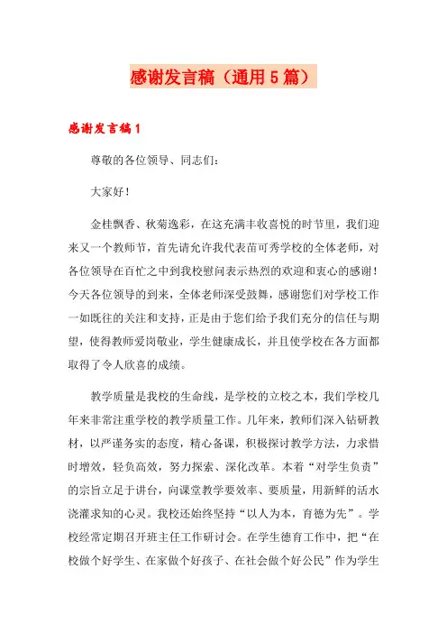 感谢发言稿(通用5篇)