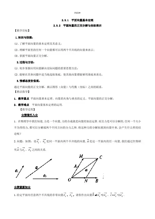 高中数学：专题231 平面向量基本定理 232 平面向量的正交分解与坐标表示(讲) 