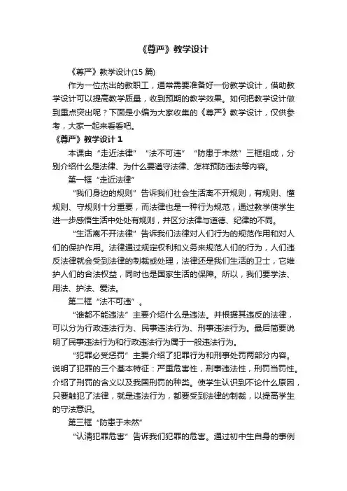 《尊严》教学设计（15篇）