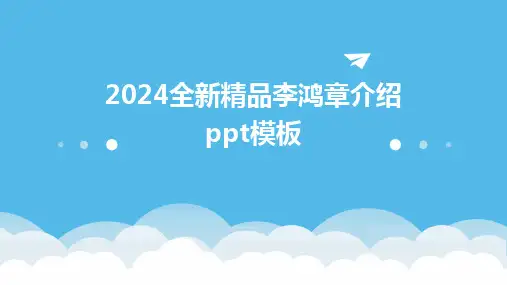 2024全新精品李鸿章介绍ppt模板