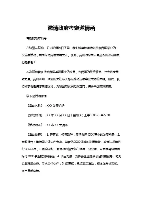 【邀请函】邀请政府考察邀请函