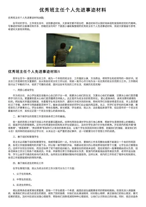 优秀班主任个人先进事迹材料