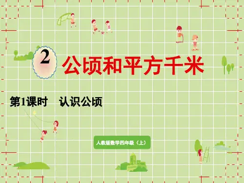人教版小学四年级上册数学精品教学课件 第2单元 公顷和平方千米 第1课时 认识公顷