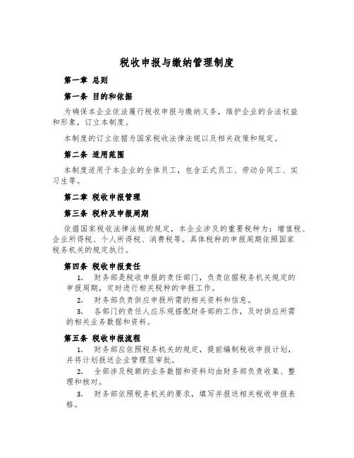 税收申报与缴纳管理制度