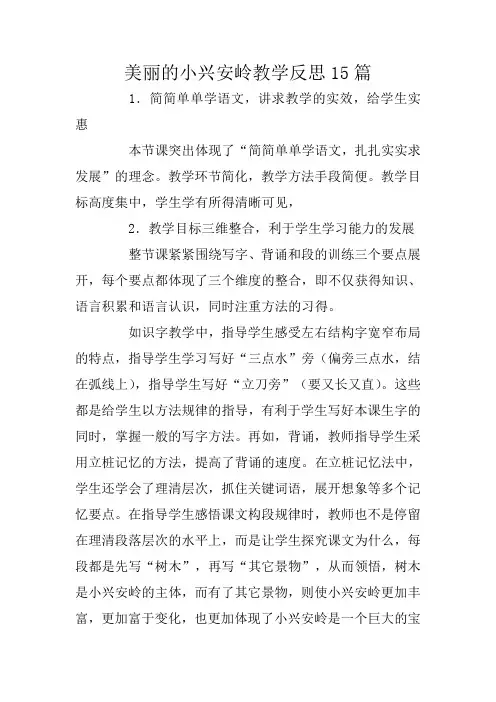 美丽的小兴安岭教学反思15篇