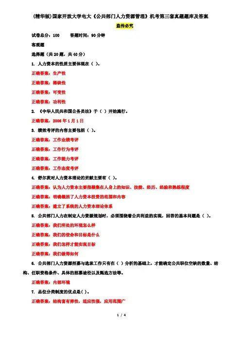(精华版)国家开放大学电大《公共部门人力资源管理》机考第三套真题题库及答案