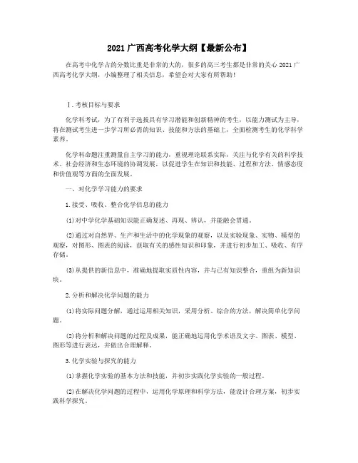 2021广西高考化学大纲【最新公布】