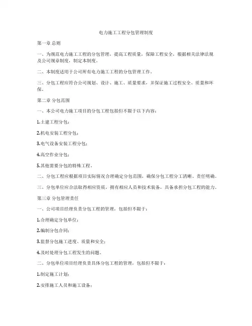 电力施工工程分包管理制度