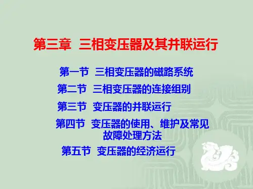 第三章  三相变压器及其并联运行