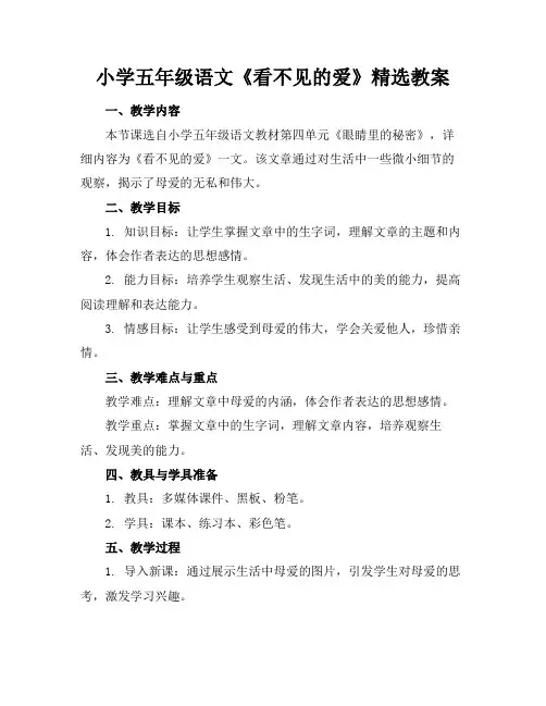 小学五年级语文《看不见的爱》精选教案(1)