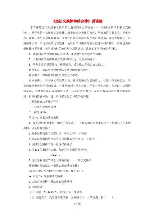 德兴市中心小学四年级数学上册 四 运算律《加法交换律和结合律》说课稿 北师大版