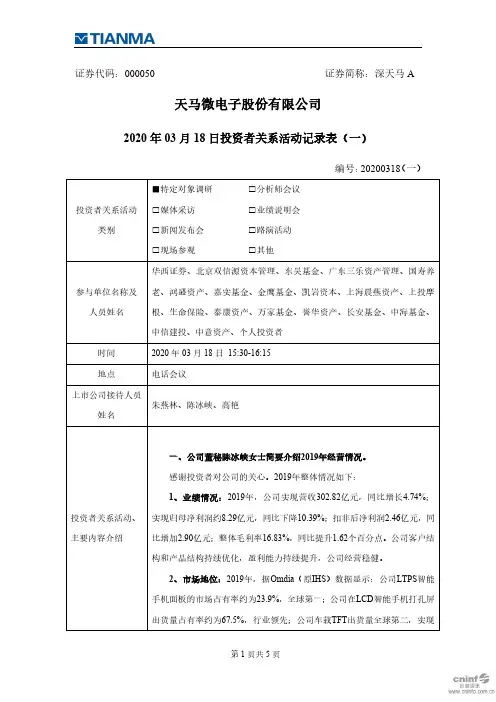 深天马A：000050深天马A调研活动信息20200318(一) (1)