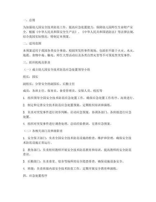 幼儿园安全技术防范应急处置预案