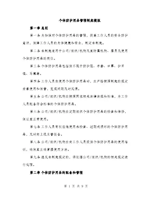 个体防护用品管理制度模版(三篇)