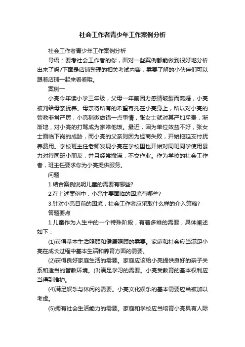 社会工作者青少年工作案例分析