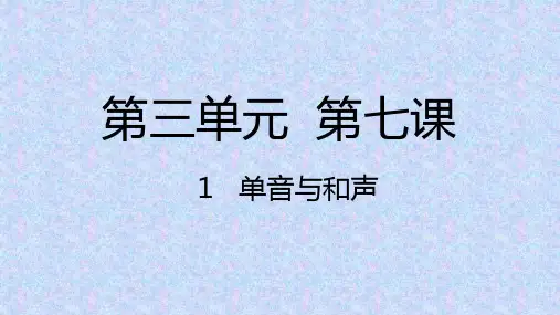 《单音与和声》完整版PPT部编版