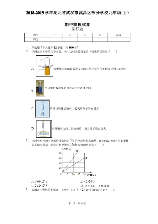 2018-2019学年湖北省武汉市武昌区部分学校九年级（上）期中物理试卷
