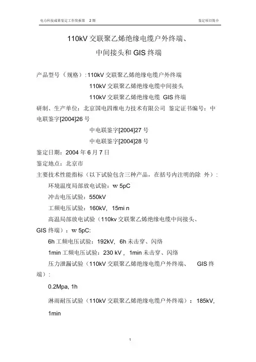 110kV交联聚乙烯绝缘电缆户外终端中间接头GIS终端