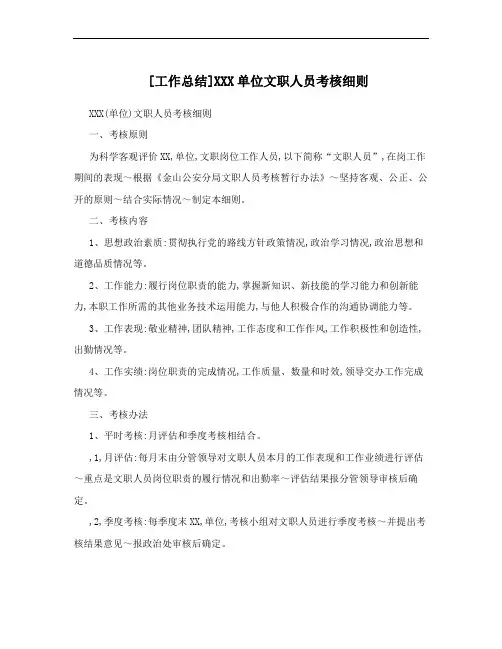 [工作总结]XXX单位文职人员考核细则
