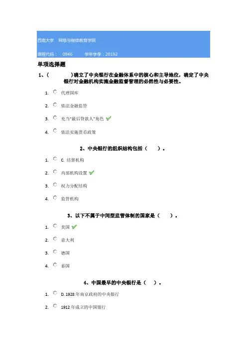 0946《中央银行学》西南大学网教19秋作业答案