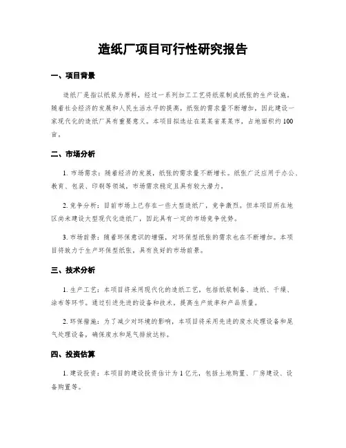 造纸厂项目可行性研究报告