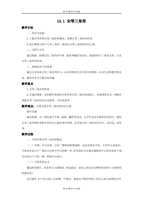 沪科版-数学-八年级上册-14.1 全等三角形 教案