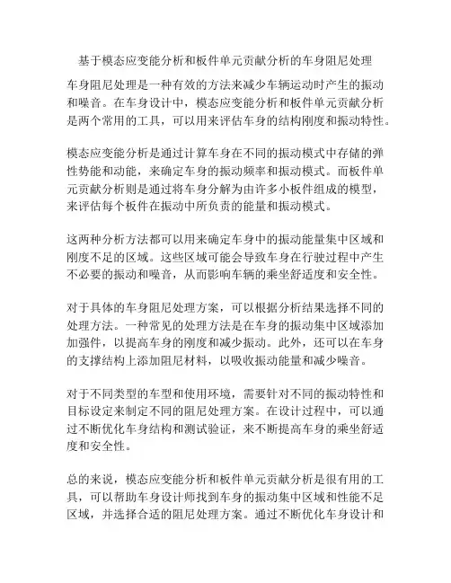 基于模态应变能分析和板件单元贡献分析的车身阻尼处理