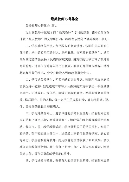 最美教师心得体会