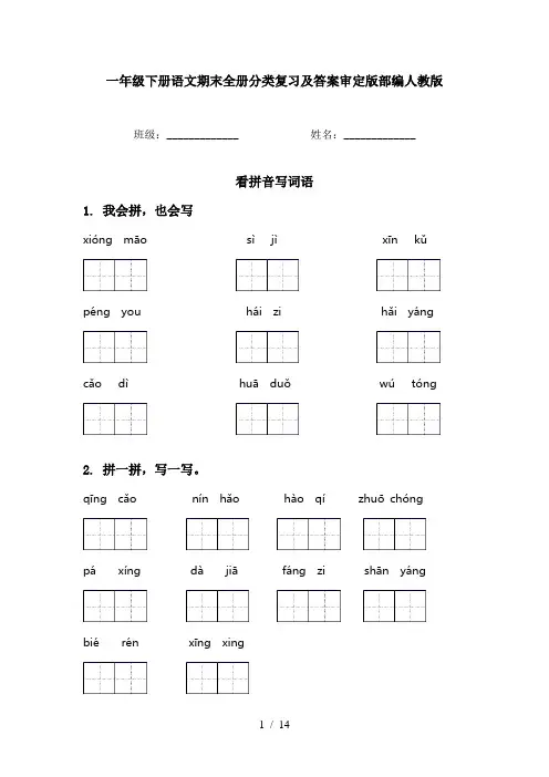 一年级下册语文期末全册分类复习及答案审定版部编人教版