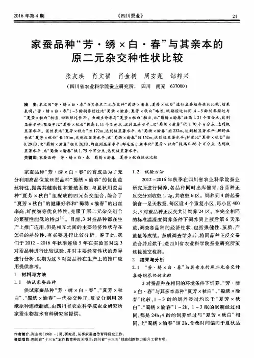 家蚕品种“芳·绣×白·春”与其亲本的原二元杂交种性状比较