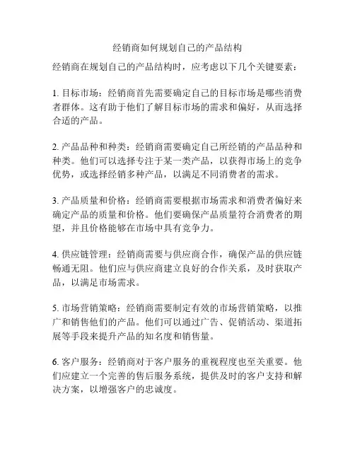 经销商如何规划自己的产品结构