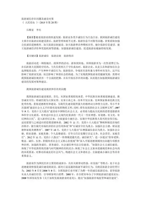 旅游诚信存在问题及建设对策