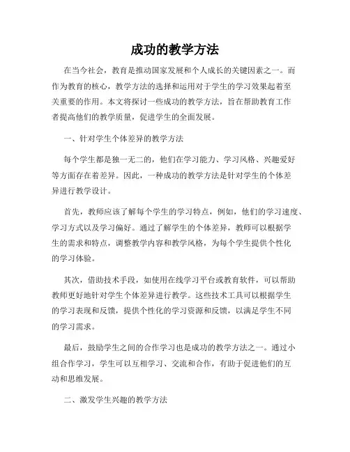 成功的教学方法