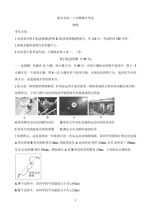 河南省新乡市2020-2021学年高一上学期期中考试 物理 Word版含答案