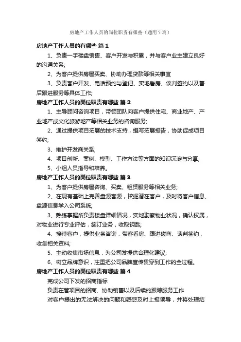 房地产工作人员的岗位职责有哪些（通用7篇）