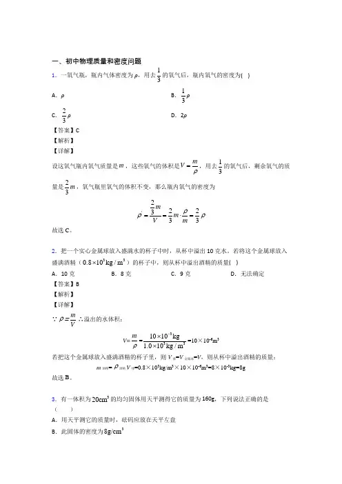 2020-2021物理质量和密度问题的专项培优 易错 难题练习题(含答案)及答案