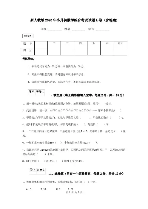 新人教版2020年小升初数学综合考试试题A卷 (含答案)