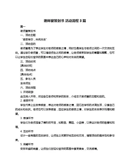 谢师宴策划书 活动流程3篇