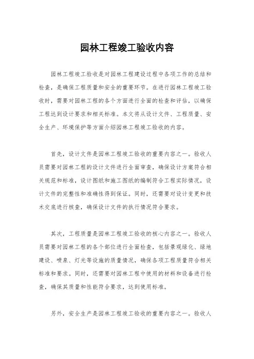 园林工程竣工验收内容