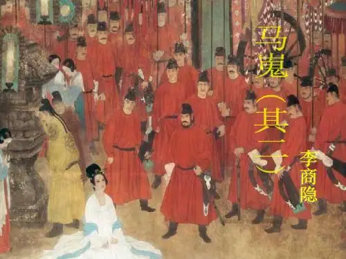 高中语文人教版必修3马嵬(其二) 精品教学课件PPT