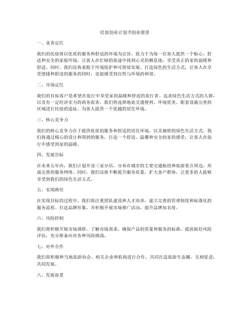 民宿创业计划书创业愿景