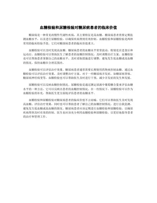 血糖检验和尿糖检验对糖尿病患者的临床价值