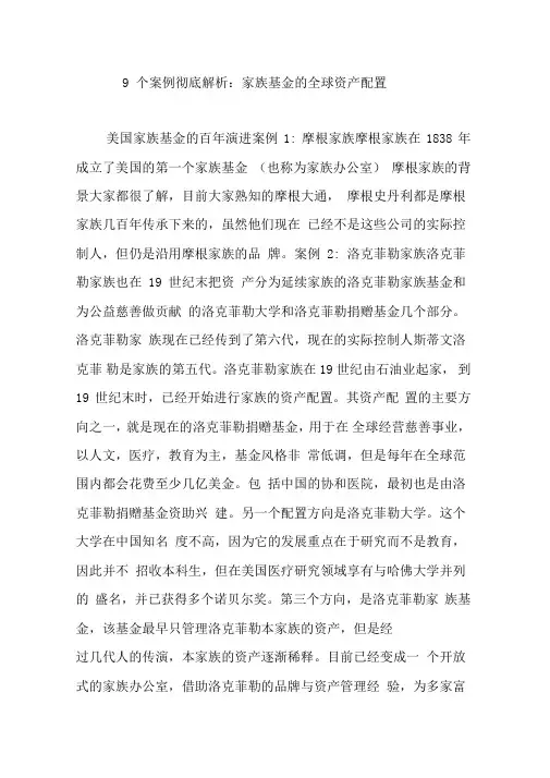 9个案例彻底解析：家族基金的全球资产配置
