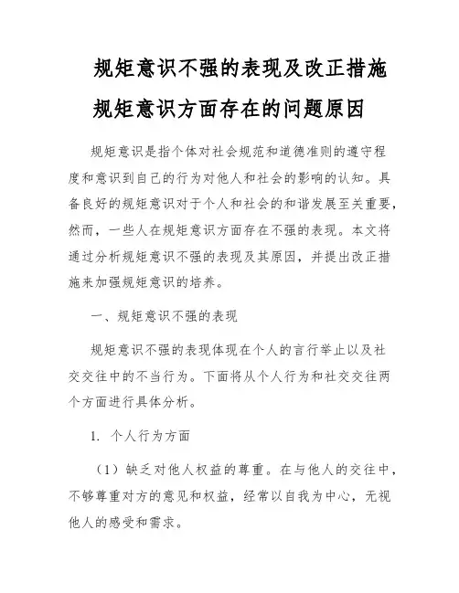 规矩意识不强的表现及改正措施规矩意识方面存在的问题原因