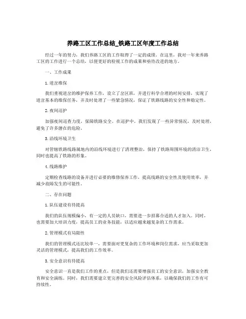 养路工区工作总结_铁路工区年度工作总结