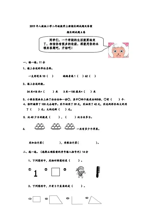 2019年人教版小学二年级数学上册期末测试题及答案