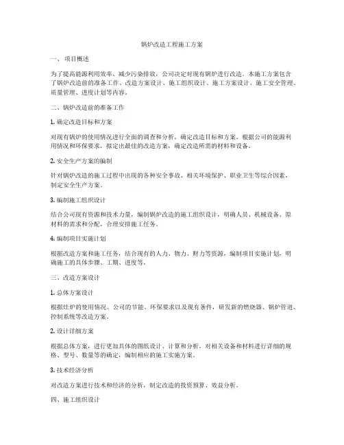 锅炉改造工程施工方案