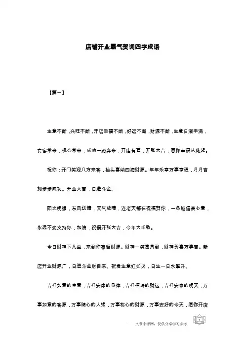 店铺开业霸气贺词四字成语