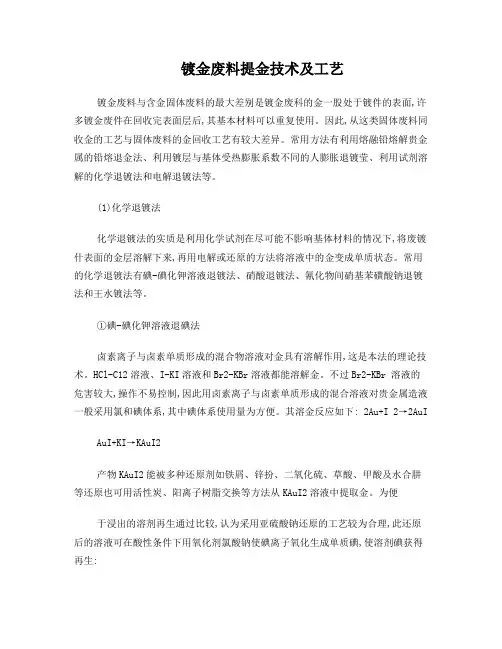 镀金废料提金技术及工艺